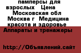 памперсы для взрослых › Цена ­ 400 - Московская обл., Москва г. Медицина, красота и здоровье » Аппараты и тренажеры   